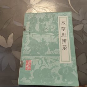 本草思辨录