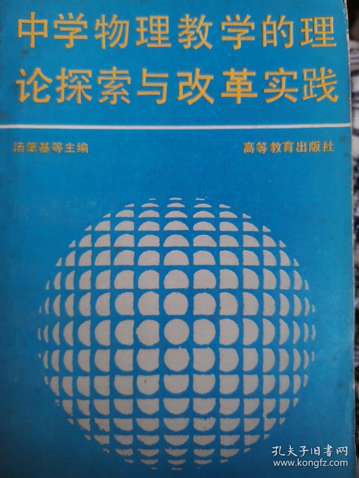 中学物理教学的理论探索与改革实践