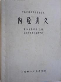 内经讲义(中医学院试用教材重订本)