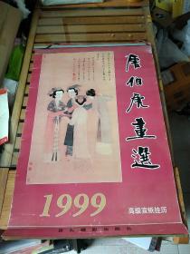 1999年高级宣纸挂历（唐伯虎画选）共六幅