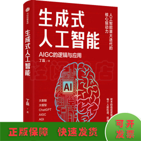 生成式人工智能：一本书带你读透AIGC ChatGPT横空出世，GPT不断迭代…… 从大数据、大模型到技术、功能、前景与商业应用  带你厘清底层逻辑、掌控智能未来