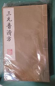 三方普济方（全4册）线装