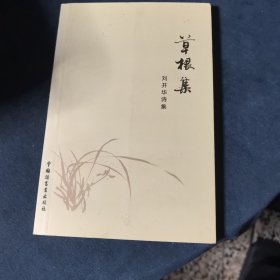 草根集