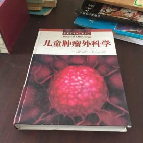 儿童肿瘤外科学