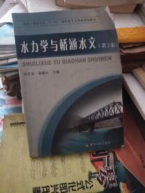 “十一五”高职高专应用型规划教材（道路与桥梁专业）：水力学与桥涵水文（第2版）