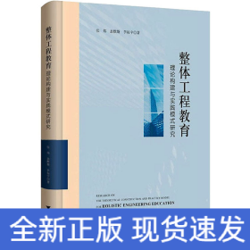 整体工程教育理论构建与实践模式研究