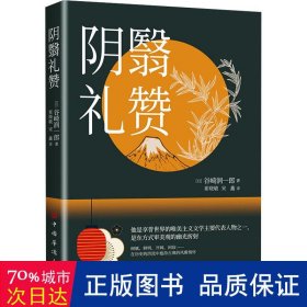 阴翳礼赞 外国现当代文学 ()谷崎润一郎