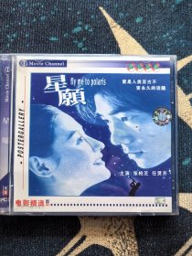 香港老电影VCD星愿