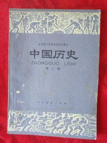 全日制初中课本，中国历史（第三册）-98号