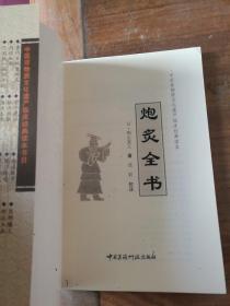 中医非物质文化遗产临床经典读本：炮炙全书