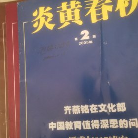 炎黄春秋2005年1，2，5，6，7，8，9，10共8期