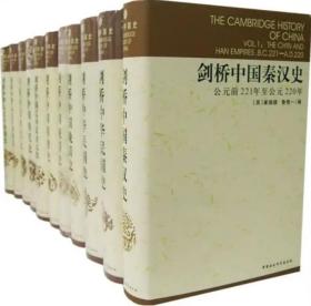 剑桥中国史（全11册）
