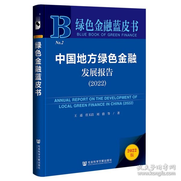 绿色金融蓝皮书：中国地方绿色金融发展报告（2022）