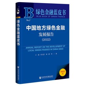 绿色金融蓝皮书：中国地方绿色金融发展报告（2022）