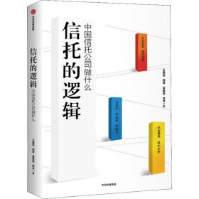 信托的逻辑:中国信托公司做什么 财政金融 王道远 等 新华正版