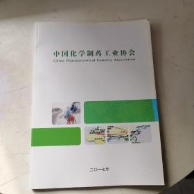 中国化学制药工业协会