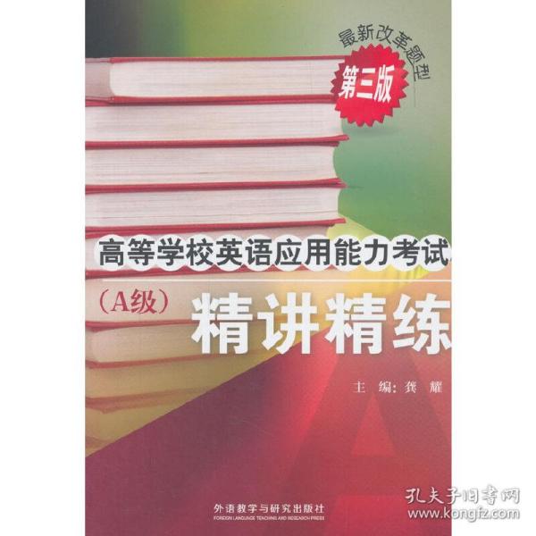 高等学校英语应用能力考试(A级)精讲精练(第三版)(2018)