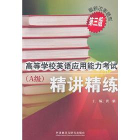 高等学校英语应用能力考试(A级)精讲精练(第三版)(2018)