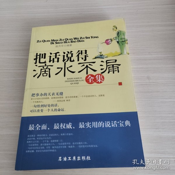 把话说得滴水不漏全集