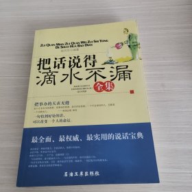 把话说得滴水不漏全集