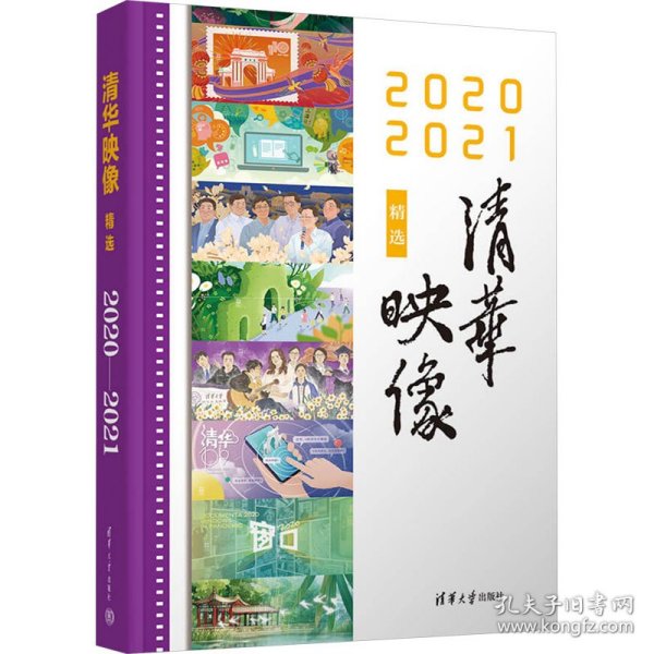 清华映像精选 2020 2021 教学方法及理论  新华正版