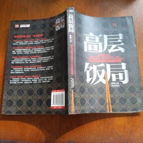 高层饭局