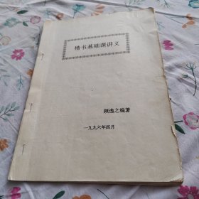 楷书基础课讲义