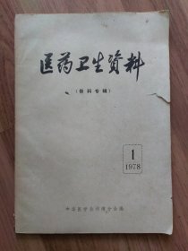 医药卫生资料（骨科专辑）1978年1期