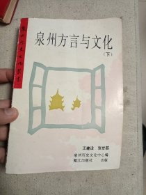 泉州方言与文化 下册 只有下