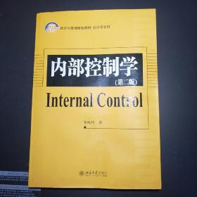 21世纪经济与管理精编教材·会计学系列：内部控制学（第2版）