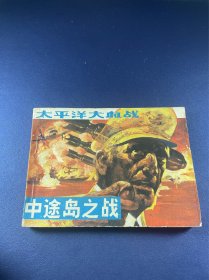 中途岛之战