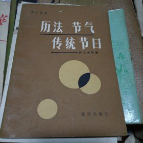 历法节气传统节日