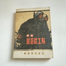 《敌后武工队》