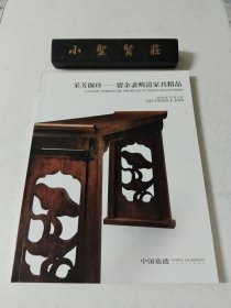 中国嘉德2020秋季拍卖会 采芳撷珍一一留余斋明清家具精品