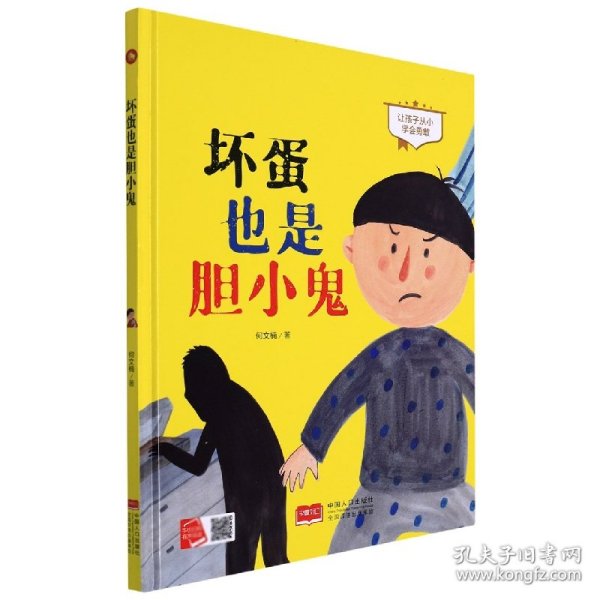 坏蛋也是胆小鬼(让孩子从小学会勇敢)(精)