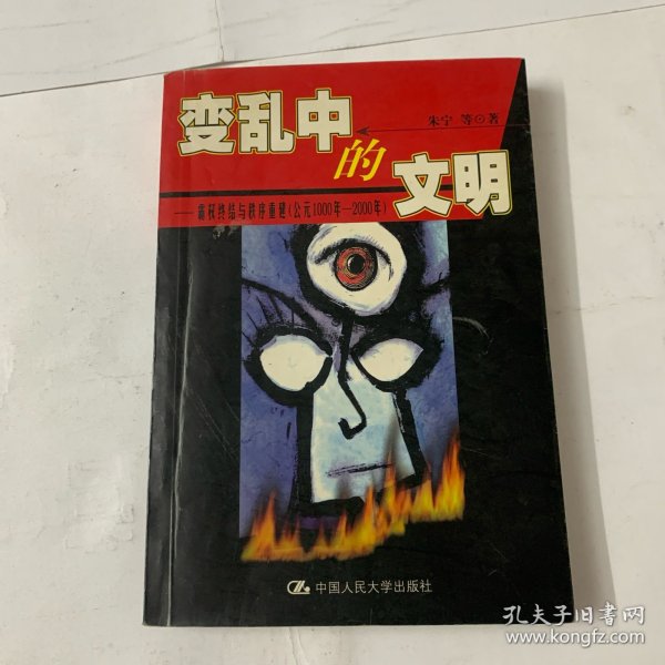 变乱中的文明:霸权终结与秩序重建(公元1000年～2000年)