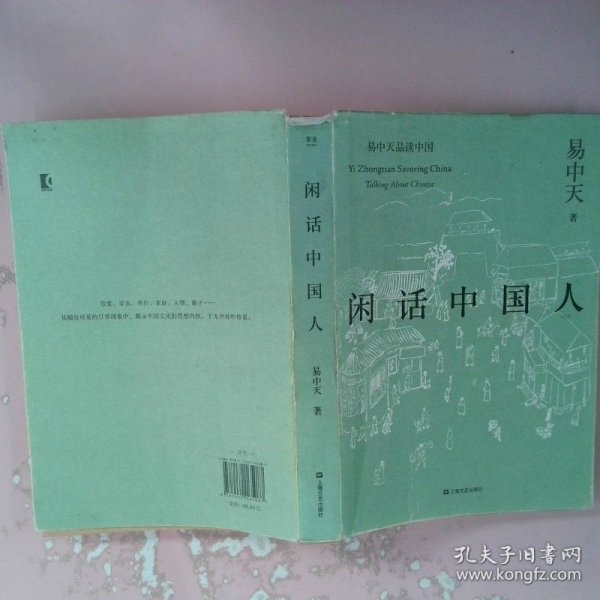 闲话中国人（易中天品读中国系列）