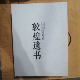 敦煌遗书（全新）