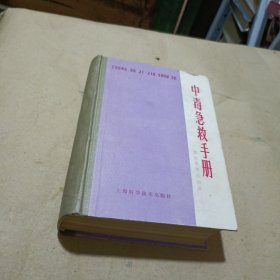 中毒急救手册 精装