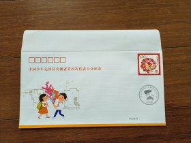 中国少年先锋队安徽省第四次代表大会纪念封