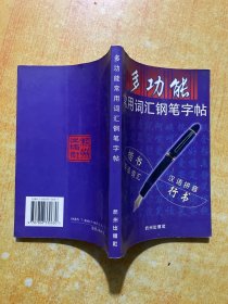 多功能常用词汇钢笔字帖