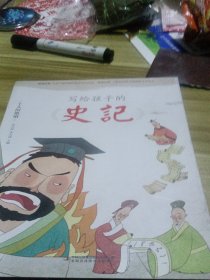 土人的绝唱（写给孩子的《史记》）