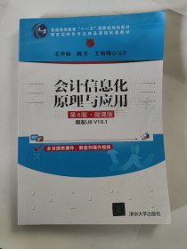 会计信息化原理与应用（第4版 · 微课版）：用友U8 V10.1