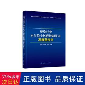 印染行业水污染全过程控制技术发展蓝皮书