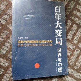 百年大变局：世界与中国