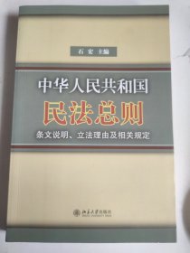 中华人民共和国民法总则条文说明立法理由及相关规定