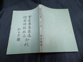 金匮要略篡述 温病条辨瞴述合刊 77初版