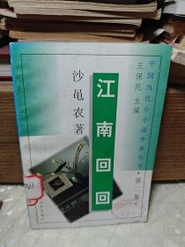 江南回回 （中国当代小小说作家丛书第二集）