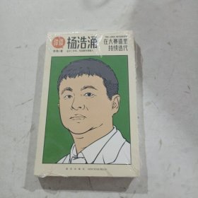 杨浩涌，在大赛道里持续迭代（跨时近三年，得到App总编辑李翔深度访谈瓜子二手车、毛豆新车创始人杨