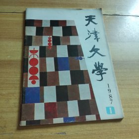 天津文学1987年1月